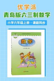 优学派青岛版六三制数学·小学六年级上册·课程同步