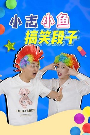 小志小鱼搞笑段子