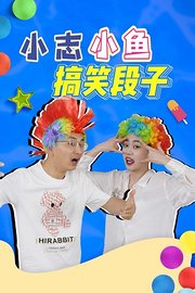 小志小鱼搞笑段子