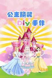 公主换装Diy手作