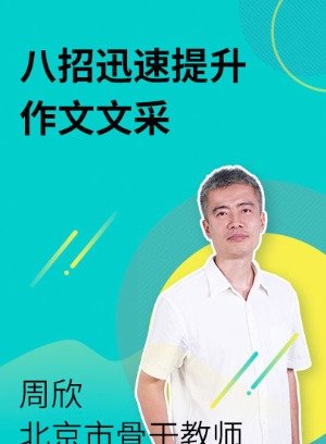 八招教你提升作文文采