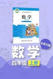 北师大版数学四年级上册