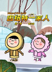 因纽特一家人第1季英文版