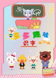 多多趣味识字第1季