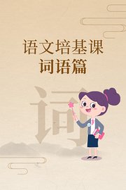 语文培基课词语篇