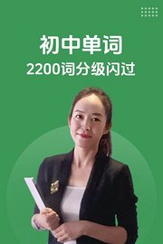 初中单词2200词分级闪过