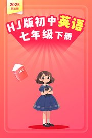 2025新改版HJ版初中英语七年级下册