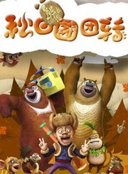 熊出没之秋日团团转