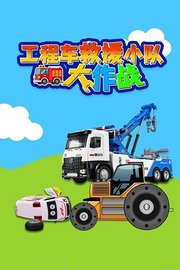 工程车救援小队大作战