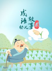 幼儿成语故事2