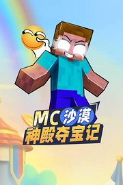 MC沙漠神殿夺宝记