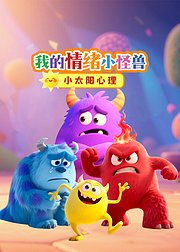 我的情绪小怪兽：儿童情绪管理认知