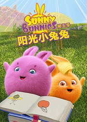 阳光小兔兔第5季