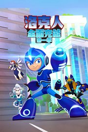 洛克人：全面充能第1季