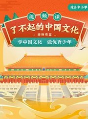 高途了不起的中国文化