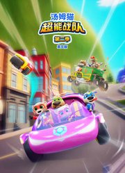汤姆猫超能战队第2季英文版