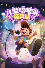 儿歌唱唱跳经典版