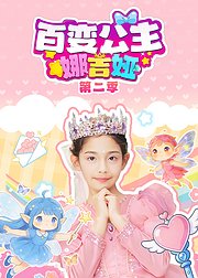 百变公主娜吉娅第2季