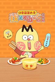 我是不白吃日常篇第9季音频版