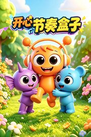 开心节奏盒子