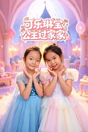 可乐琳宝公主过家家