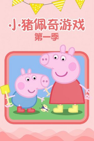 小猪佩奇游戏第1季