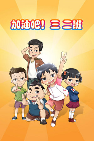 加油吧三二班