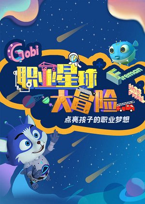 职业星球大冒险