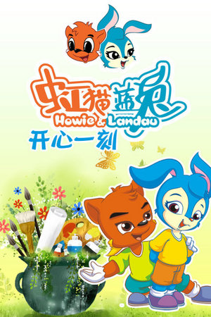 虹猫蓝兔开心一刻
