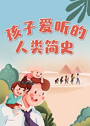 孩子爱听的人类简史