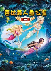 芭比美人鱼公主第2季