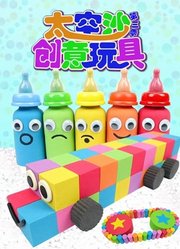 太空沙创意玩具第3季