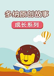 多纳原创故事成长系列