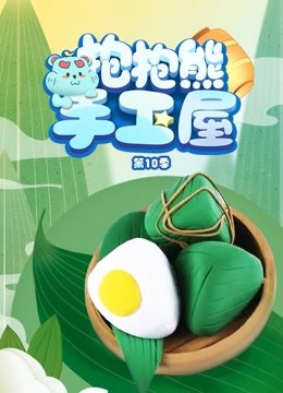 抱抱熊手工屋第10季