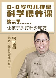 0-8岁少儿推拿科学喂养课第2季