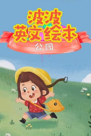 波波英文绘本：公园