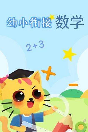 幼小衔接数学