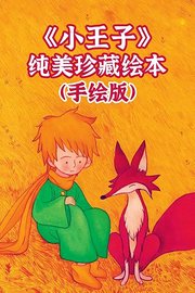 《小王子》纯美珍藏绘本（手绘版）