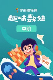 学而思轻课：趣味数独（中阶）