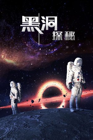 黑洞探秘