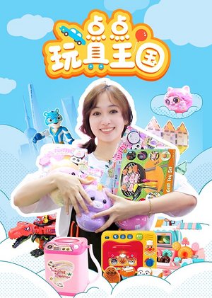点点玩具王国