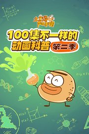 土豆逗严肃科普：100集不一样的动画科普第2季