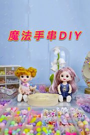 魔法手串DIY