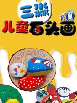 三淼儿童石头画