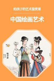 给孩子的艺术鉴赏课：中国绘画艺术