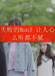 经典一首《失败的Man》让人心情舒畅，怎么听都不腻