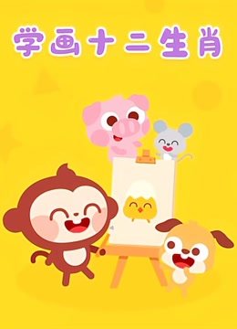 学画十二生肖