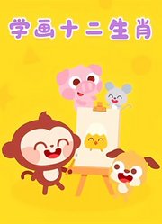 学画十二生肖