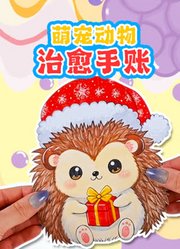 萌宠动物治愈手账