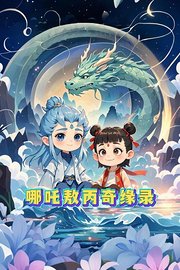 哪吒敖丙奇缘录